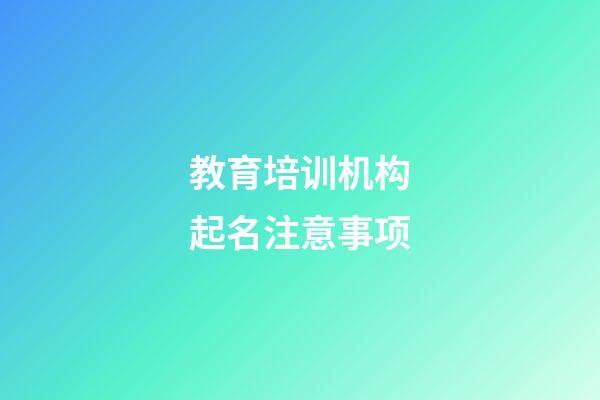 教育培训机构起名注意事项