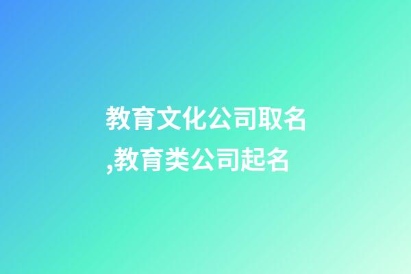 教育文化公司取名,教育类公司起名