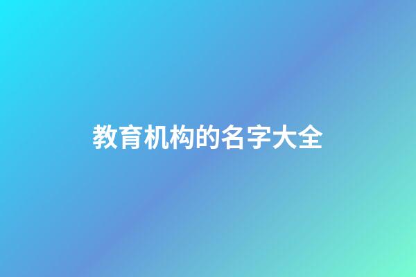 教育机构的名字大全