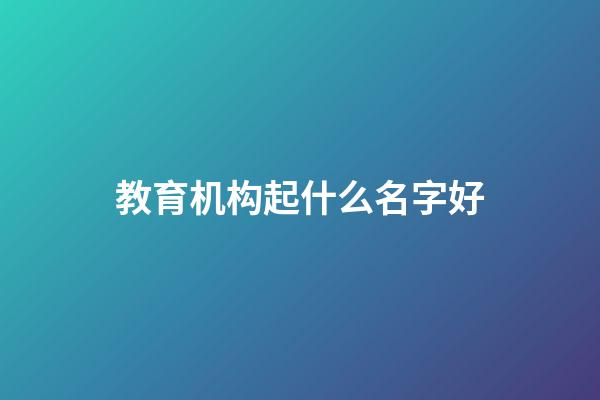 教育机构起什么名字好