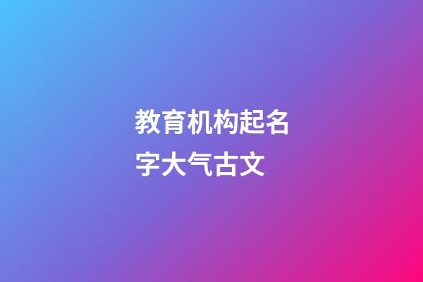教育机构起名字大气古文