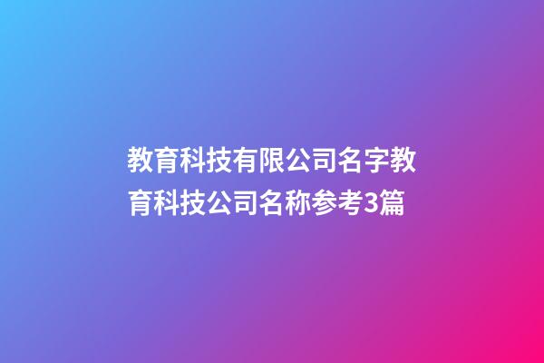 教育科技有限公司名字教育科技公司名称参考3篇-第1张-公司起名-玄机派