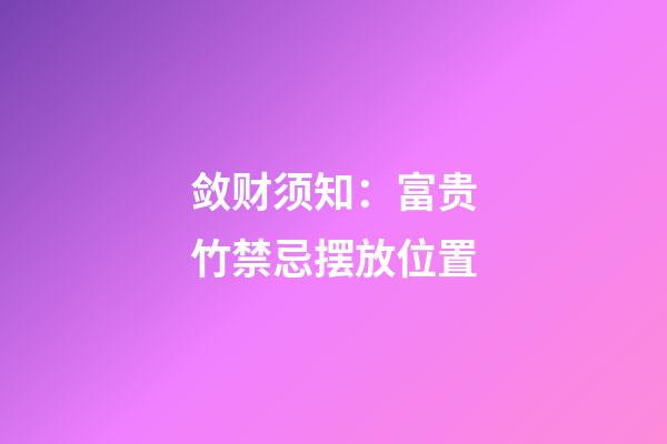 敛财须知：富贵竹禁忌摆放位置