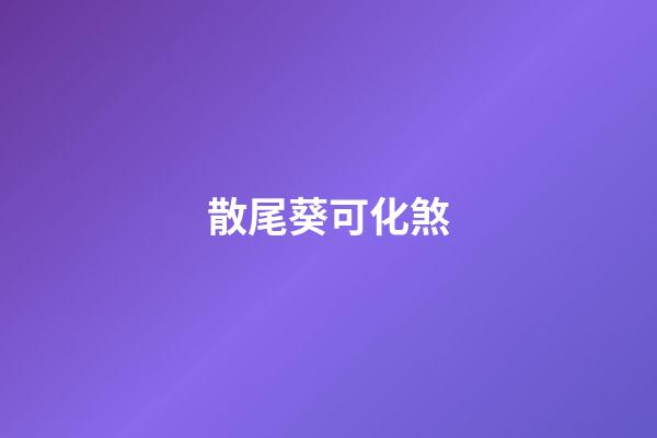 散尾葵可化煞