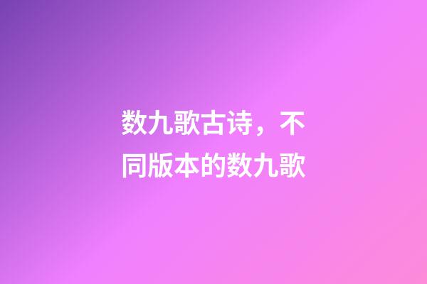 数九歌古诗，不同版本的数九歌-第1张-观点-玄机派