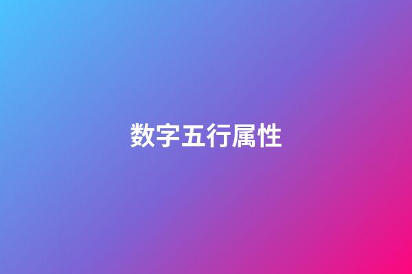 数字五行属性