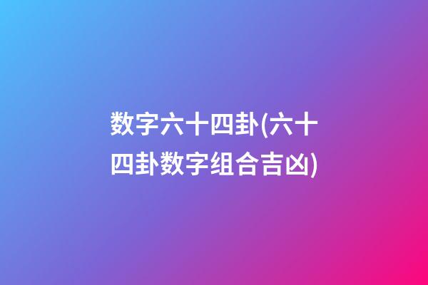 数字六十四卦(六十四卦数字组合吉凶)