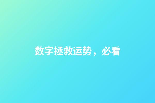 数字拯救运势，必看