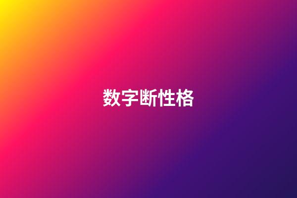 数字断性格