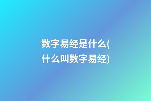 数字易经是什么(什么叫数字易经)