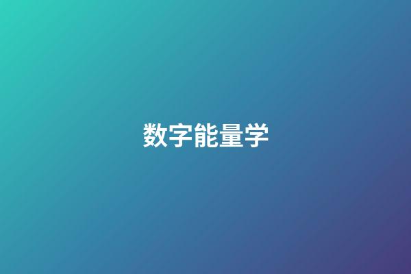 数字能量学