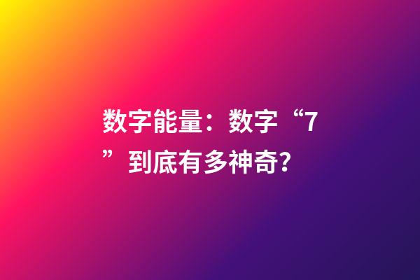 数字能量：数字“7”到底有多神奇？