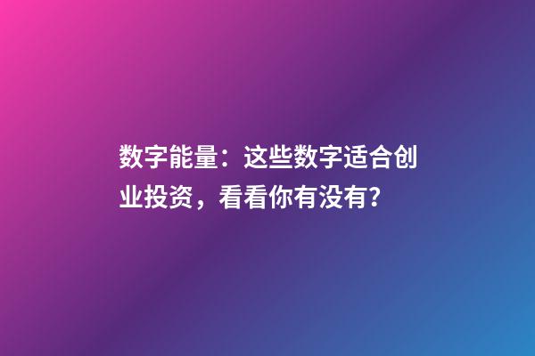 数字能量：这些数字适合创业投资，看看你有没有？