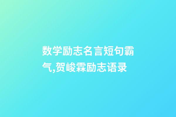 数学励志名言短句霸气,贺峻霖励志语录-第1张-观点-玄机派