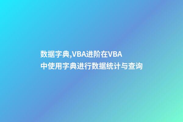 数据字典,VBA进阶在VBA中使用字典进行数据统计与查询-第1张-观点-玄机派