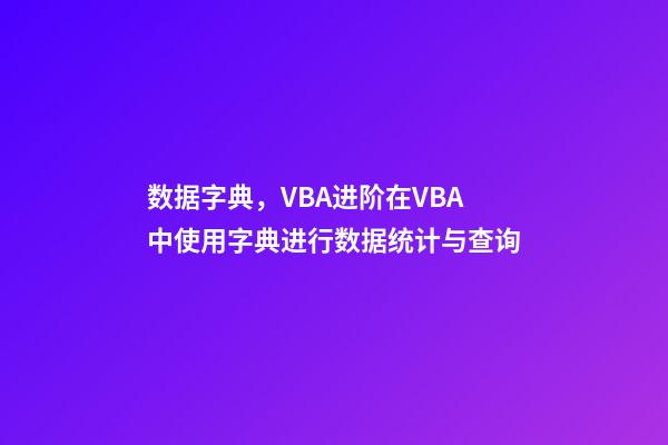 数据字典，VBA进阶在VBA中使用字典进行数据统计与查询-第1张-观点-玄机派