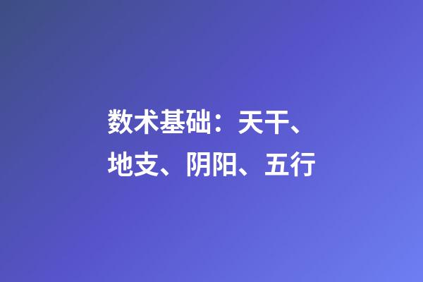 数术基础：天干、地支、阴阳、五行