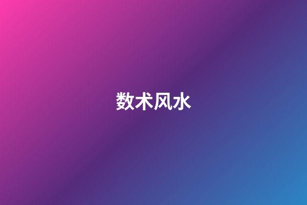 数术风水