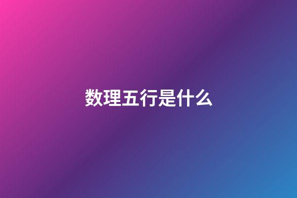 数理五行是什么