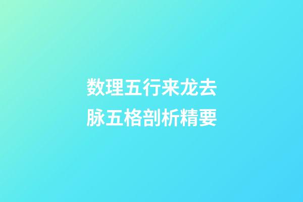 数理五行来龙去脉五格剖析精要