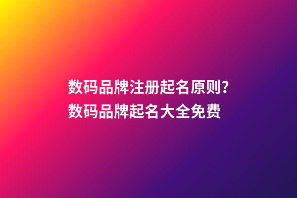 数码品牌注册起名原则？数码品牌起名大全免费-第1张-商标起名-玄机派