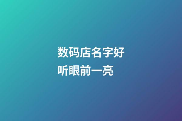数码店名字好听眼前一亮
