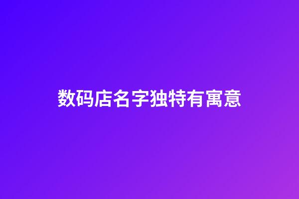 数码店名字独特有寓意