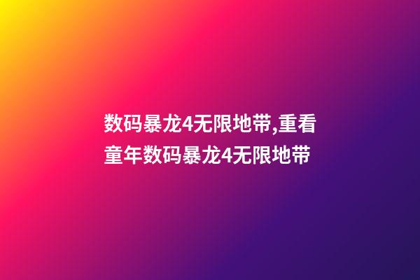 数码暴龙4无限地带,重看童年数码暴龙4无限地带-第1张-观点-玄机派