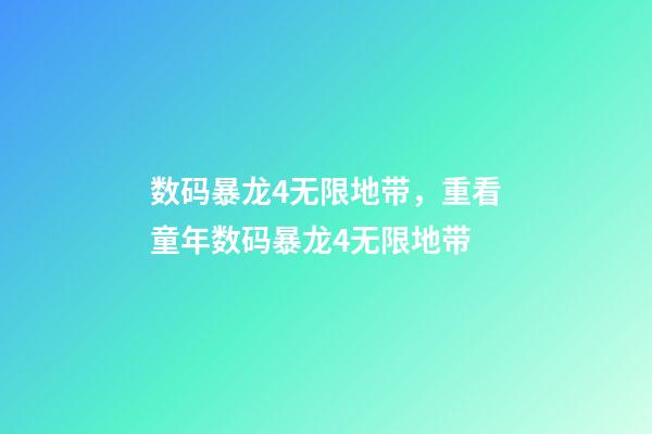 数码暴龙4无限地带，重看童年数码暴龙4无限地带-第1张-观点-玄机派