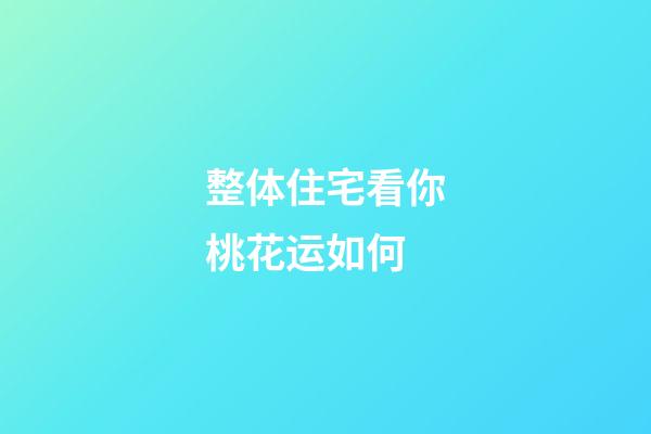 整体住宅看你桃花运如何