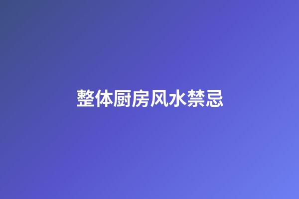 整体厨房风水禁忌