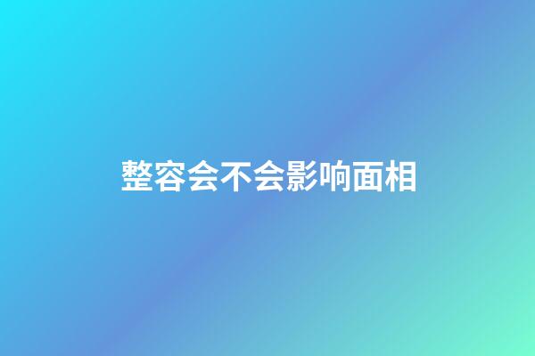 整容会不会影响面相