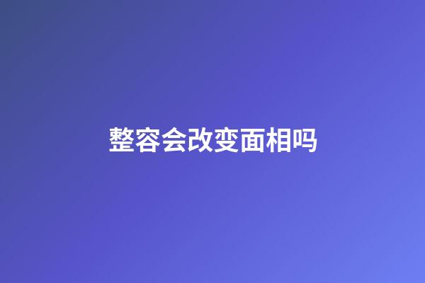 整容会改变面相吗