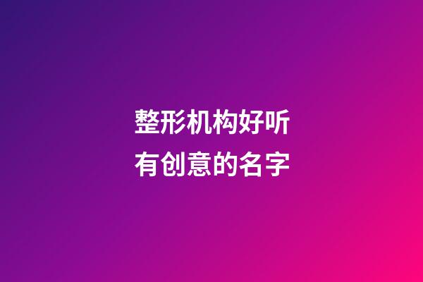 整形机构好听有创意的名字
