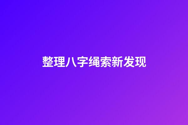 整理八字绳索新发现