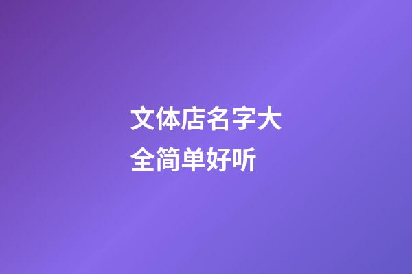 文体店名字大全简单好听