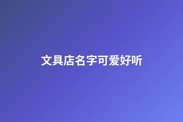 文具店名字可爱好听