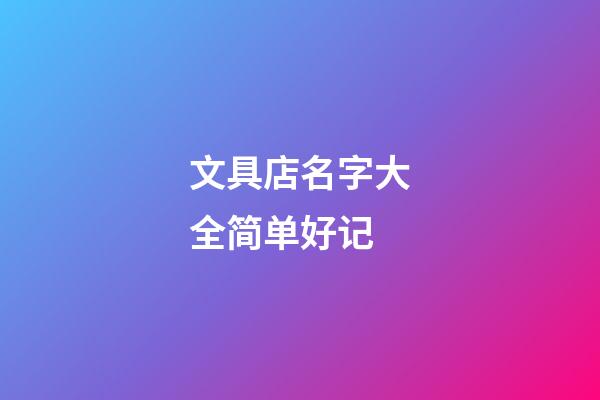 文具店名字大全简单好记