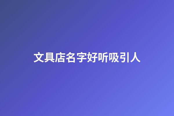 文具店名字好听吸引人