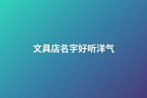 文具店名字好听洋气