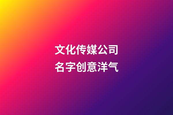 文化传媒公司名字创意洋气