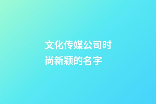 文化传媒公司时尚新颖的名字