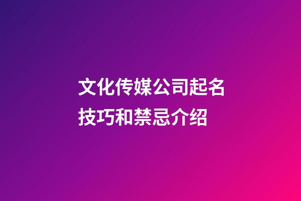 文化传媒公司起名技巧和禁忌介绍-第1张-公司起名-玄机派
