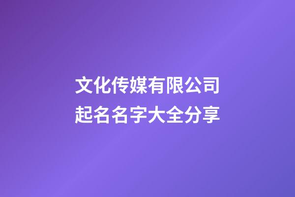 文化传媒有限公司起名名字大全分享-第1张-公司起名-玄机派