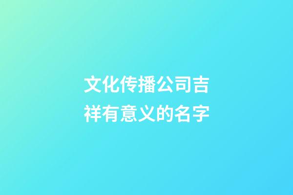 文化传播公司吉祥有意义的名字