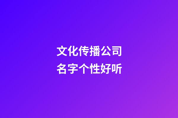 文化传播公司名字个性好听
