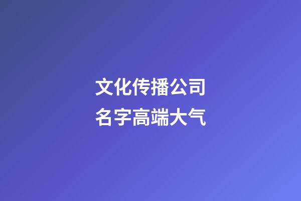 文化传播公司名字高端大气