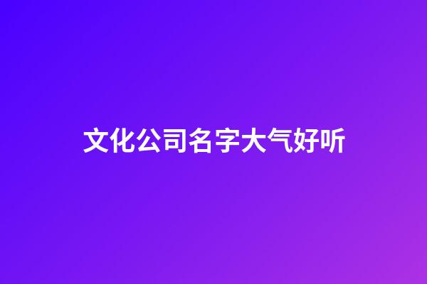 文化公司名字大气好听