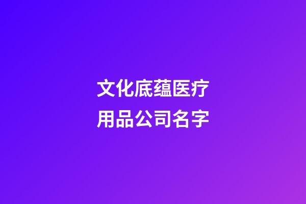 文化底蕴医疗用品公司名字-第1张-公司起名-玄机派