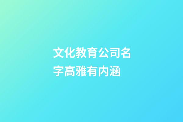 文化教育公司名字高雅有内涵